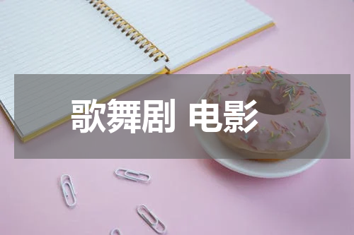 歌舞剧 电影