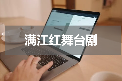 满江红舞台剧