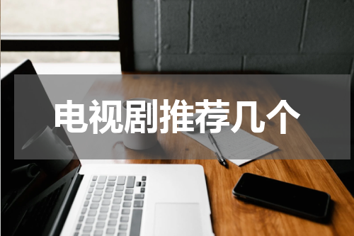 电视剧推荐几个