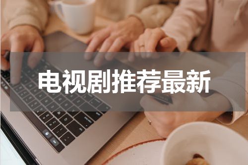 电视剧推荐最新