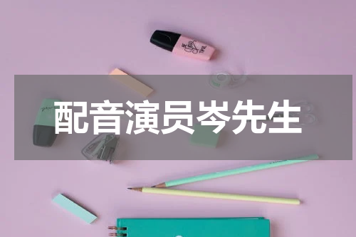 配音演员岑先生
