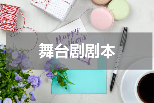 舞台剧剧本