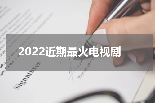 2022近期最火电视剧