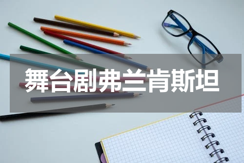 舞台剧弗兰肯斯坦