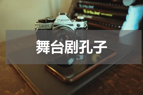 舞台剧孔子