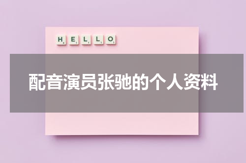 配音演员张驰的个人资料