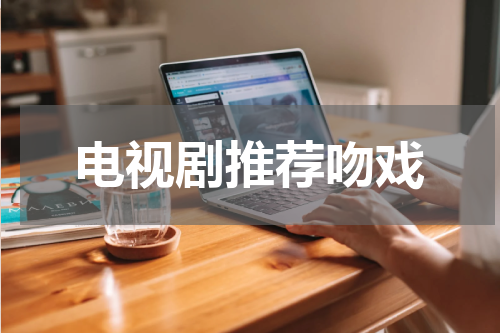 电视剧推荐吻戏