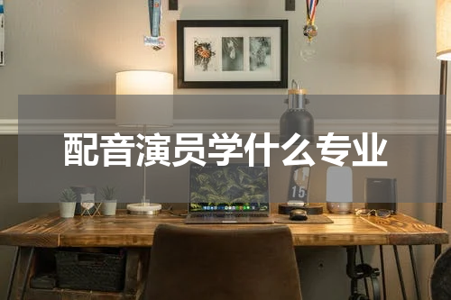 配音演员学什么专业