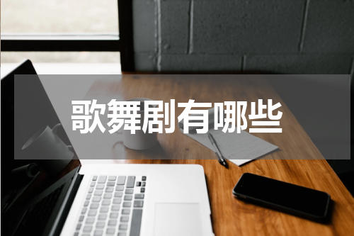 歌舞剧有哪些
