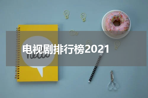 电视剧排行榜2021