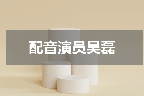 配音演员吴磊