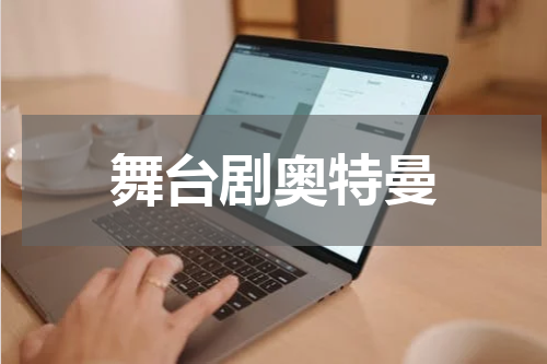 舞台剧奥特曼