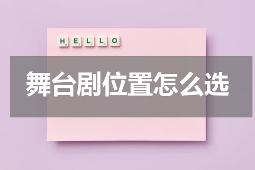 舞台剧位置怎么选