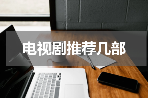 电视剧推荐几部