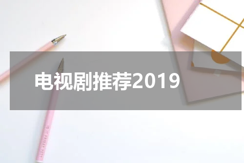 电视剧推荐2019