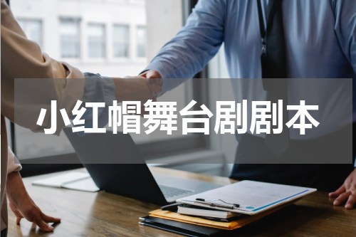 小红帽舞台剧剧本