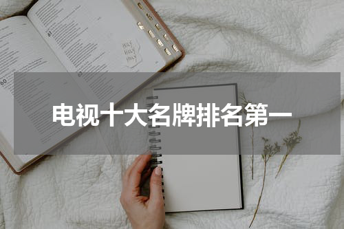 电视十大名牌排名第一