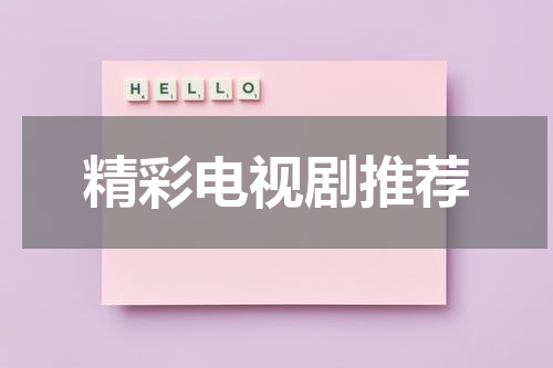 精彩电视剧推荐