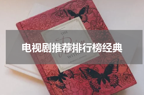 电视剧推荐排行榜经典