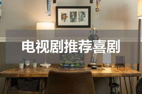 电视剧推荐喜剧