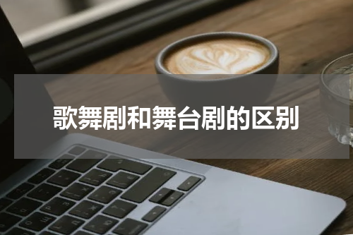 歌舞剧和舞台剧的区别
