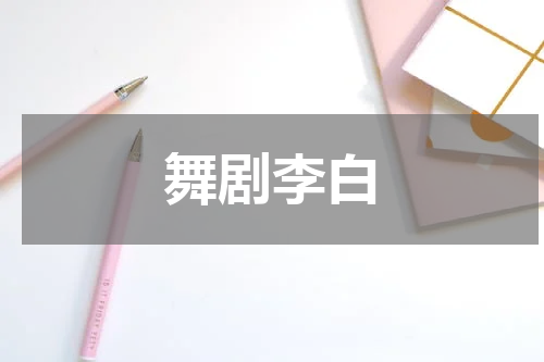 舞剧李白