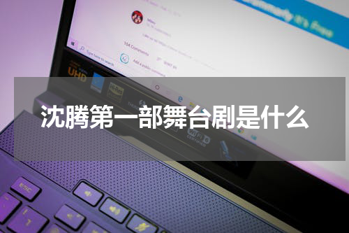 沈腾第一部舞台剧是什么