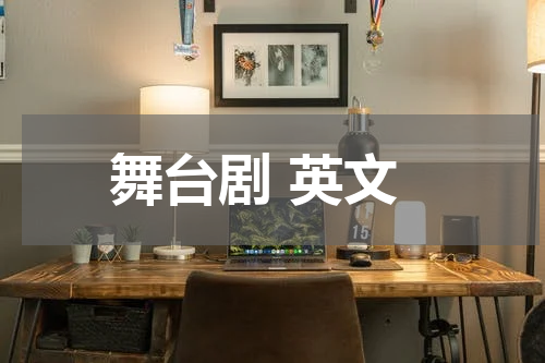 舞台剧 英文