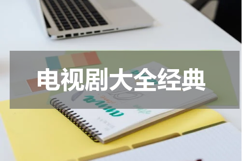 电视剧大全经典