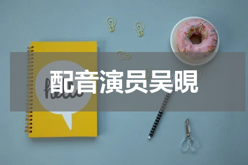 配音演员吴晛