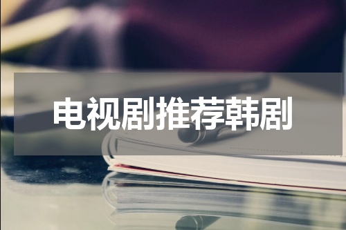 电视剧推荐韩剧