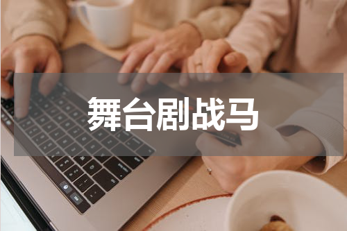 舞台剧战马