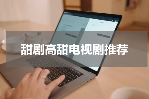 甜剧高甜电视剧推荐