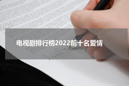 电视剧排行榜2022前十名爱情