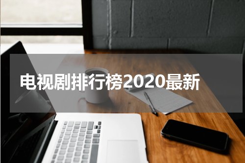 电视剧排行榜2020最新