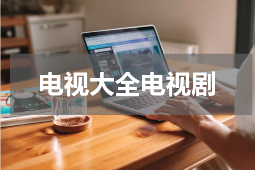 电视大全电视剧