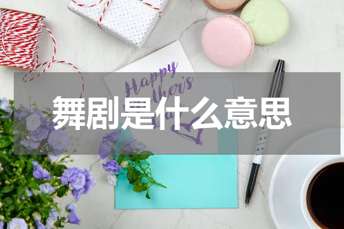 舞剧是什么意思