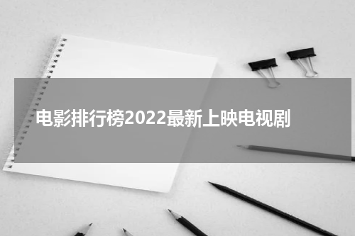 电影排行榜2022最新上映电视剧