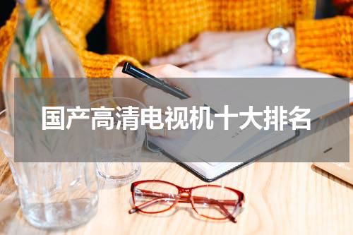 国产高清电视机十大排名
