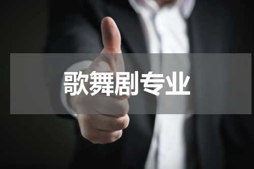 歌舞剧专业