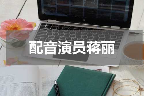 配音演员蒋丽