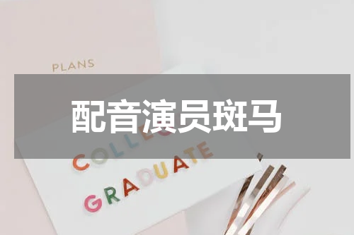 配音演员斑马