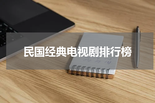 民国经典电视剧排行榜