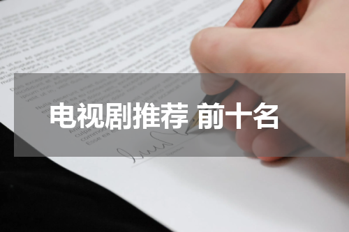 电视剧推荐 前十名