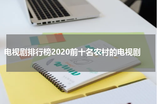 电视剧排行榜2020前十名农村的电视剧
