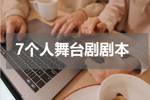 7个人舞台剧剧本