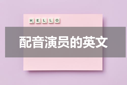 配音演员的英文