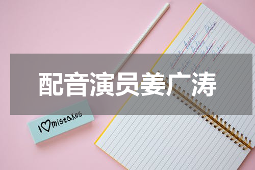 配音演员姜广涛