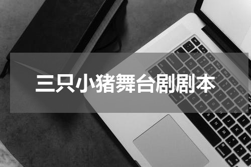三只小猪舞台剧剧本