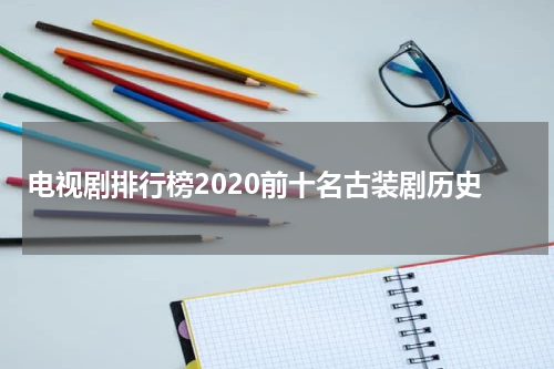 电视剧排行榜2020前十名古装剧历史